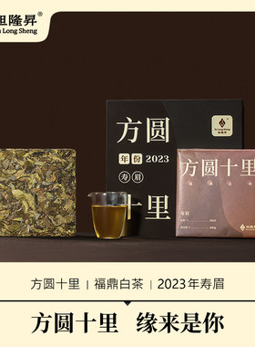 旭隆昇福鼎白茶老白茶