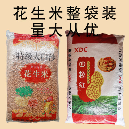 商用东北优质大白沙生花生米不发霉非50斤装小粒红衣四粒红红皮