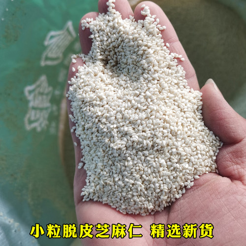 小粒脱皮芝麻仁商用大袋装