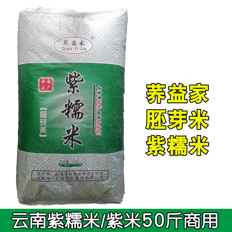 荞益家云南正宗紫糯米紫米商用50斤装整袋粽子米饭团黏糯新胚芽米,传统滋补营养品,紫米,淘宝优惠券,粉丝福利购,淘宝优惠卷