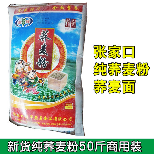 张家口纯荞麦面粉50斤商用装