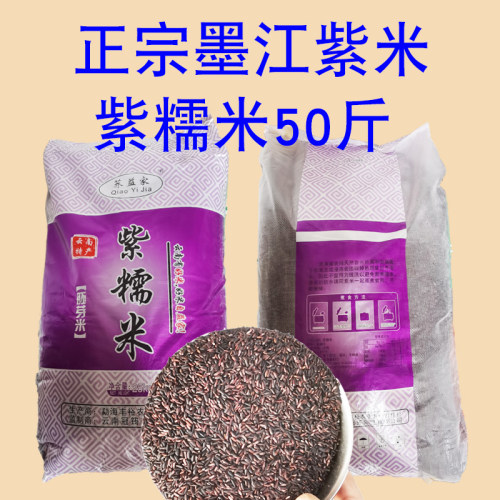 正宗墨江紫米紫糯米50斤商用大袋