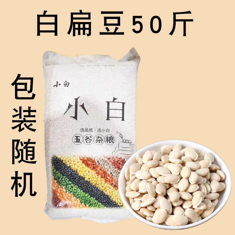 商用大包装正宗白扁豆50斤五谷杂粮粗粮粮食散装食品农产品新豆子