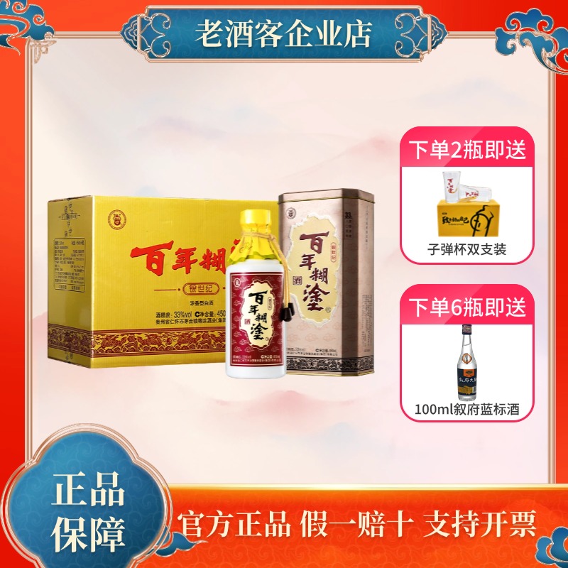 百年糊涂银世纪浓香型33度/52度450ml*1/2/6瓶高粱白酒贵州送礼整