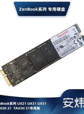 华硕UX31E UX21E UX51 TAICHI 21/31 128G 256G 512G SSD固态硬盘