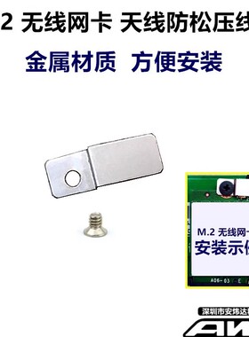 笔记本台式机M.2无线网卡天线防松动压线板 防脱落固定卡扣架戴尔