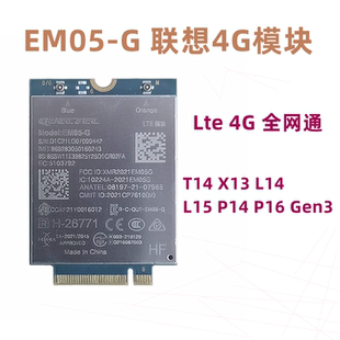 联想 T14 X13 L14 L15 P14 P16 Gen3 4G模块EM05-G 5W10V25829