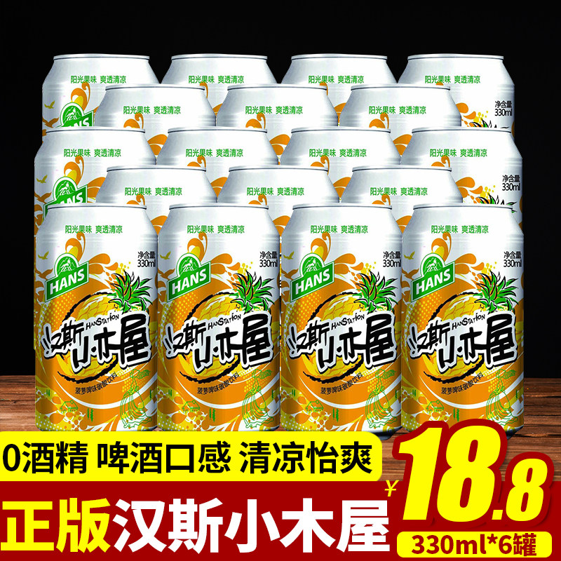 陕西特产青岛汉斯小木屋果啤饮料菠萝味啤酒12瓶*330ml整箱包邮