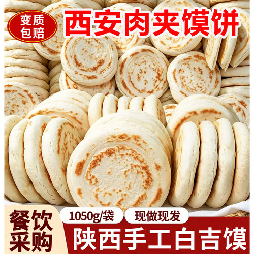 陕西西安手工白吉馍饼肉夹馍饼胚