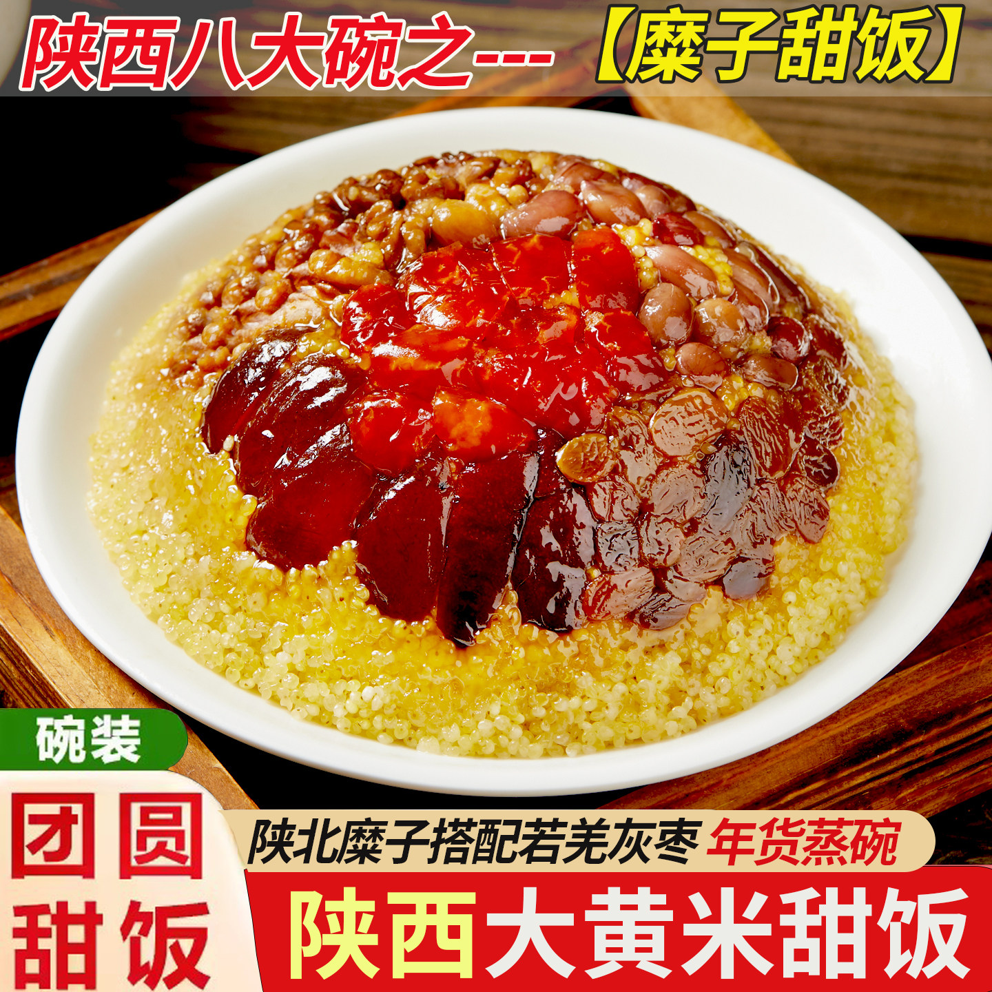 万阖源八宝饭糜子甜饭陕西特产蒸碗年货宴席速食传统甜糯米饭镜糕