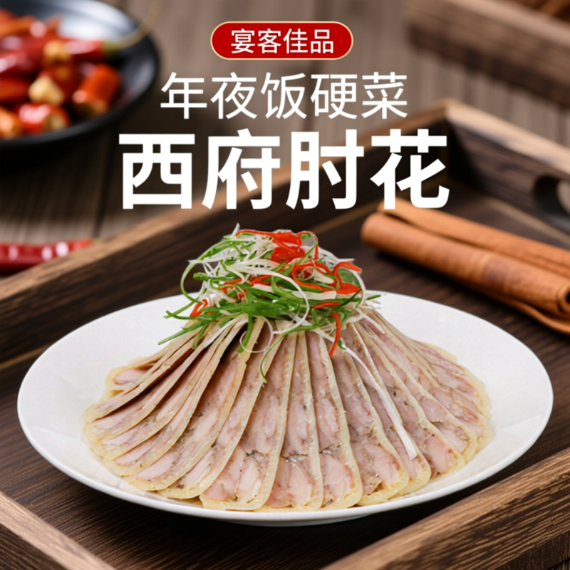 陕西特产西府肘花猪肉肉食熟食速食下酒菜宴席凉拌菜特色小吃大全,水产肉类/新鲜蔬果/熟食,猪蹄/猪肘/猪肉类熟食,淘宝优惠券,粉丝福利购,淘宝优惠卷