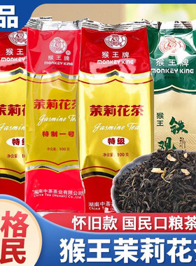 猴王茉莉花茶绿茶正品特级湖南茶叶袋装铁观音100g清香冲泡好茶叶