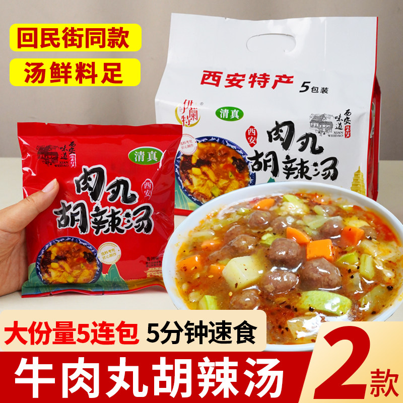 西安肉丸胡辣汤速食汤陕西特产小吃回民街景区同款伴手礼导游推荐