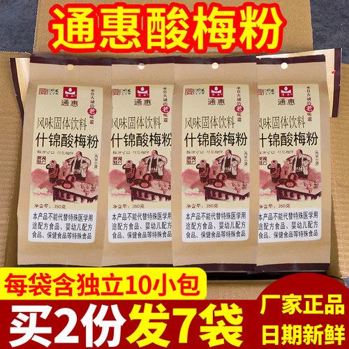 通惠西安酸梅粉回民街同款冲饮品