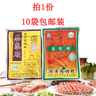 促销恩来顺涮羊肉调料115g 香辣/原味天津清真火锅蘸料10袋包邮装