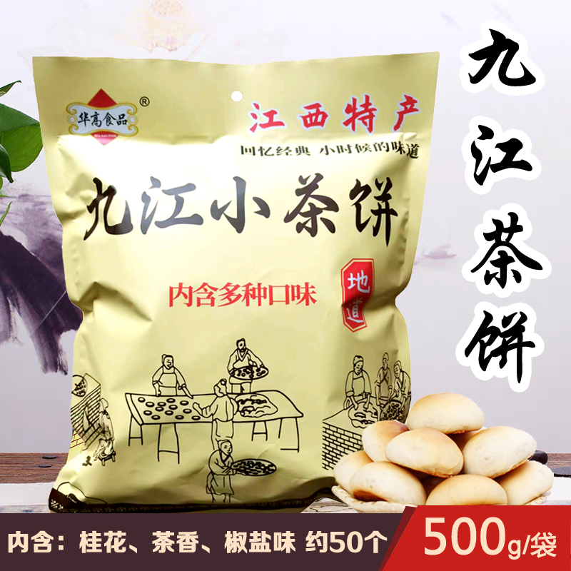 江西特产九江贡品小茶饼500g袋装糕点心多种口味合装迷你早餐酥饼