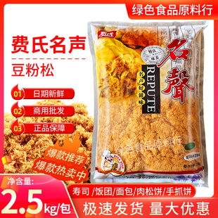 费氏名声肉松牛肉猪肉味豆粉松2.5kg 面包寿司手抓饼专用烘焙原料