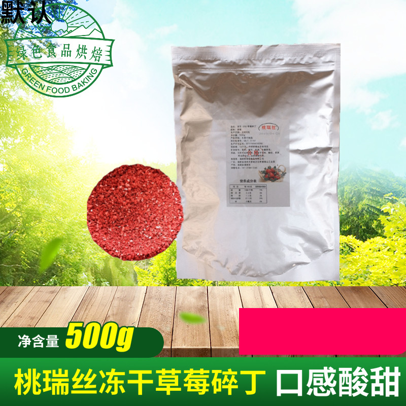 桃瑞丝冻干草莓碎丁500g生日蛋糕装饰草莓肉松小贝烘焙原料包邮