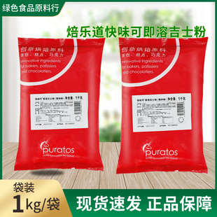 焙乐道吉士粉烘焙商用焙乐道快味可即溶吉士粉 1kg包邮糕点馅夹心