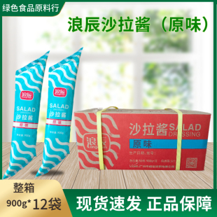 包邮 浪辰沙拉酱原味900g 12烘焙水果沙拉手抓饼寿司蔬菜沙律整箱