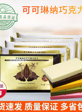 可可琳纳巧克力1KG大块板黑白色巧克力砖手工DIY可可琳娜代可可脂
