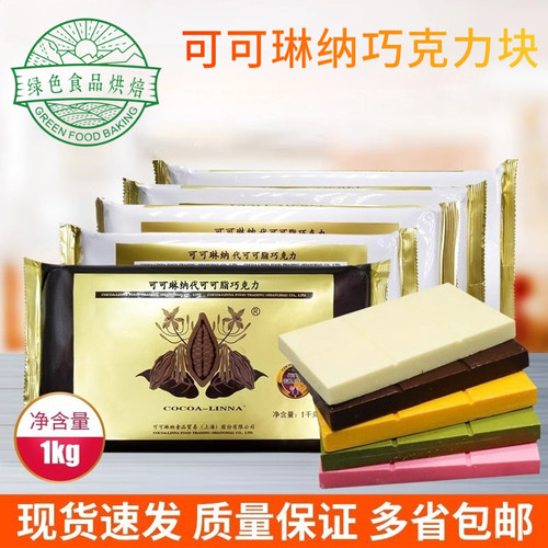 可可琳纳巧克力1KG大块板黑白色巧克力砖手工DIY可可琳娜代可可脂