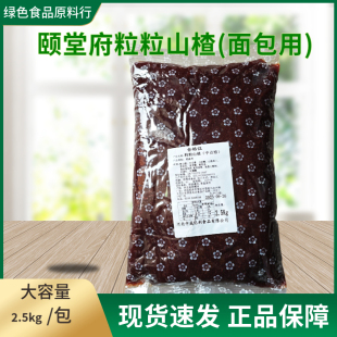 颐堂府粒粒山楂馅料酸甜带颗粒青团粽子糕点面包蛋糕烘焙馅料