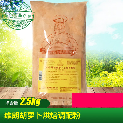 维朗胡萝卜烘焙调配粉2.5kg烘焙用调配粉面包装饰预拌粉