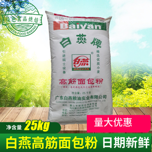 白燕高筋面包粉25kg 白燕高筋小麦粉面包拉丝餐厅烘焙原料