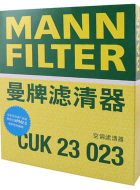 曼牌CUK23023适配英菲尼迪Q50L QX50 G25 G35 EX25 FX35 空调滤芯