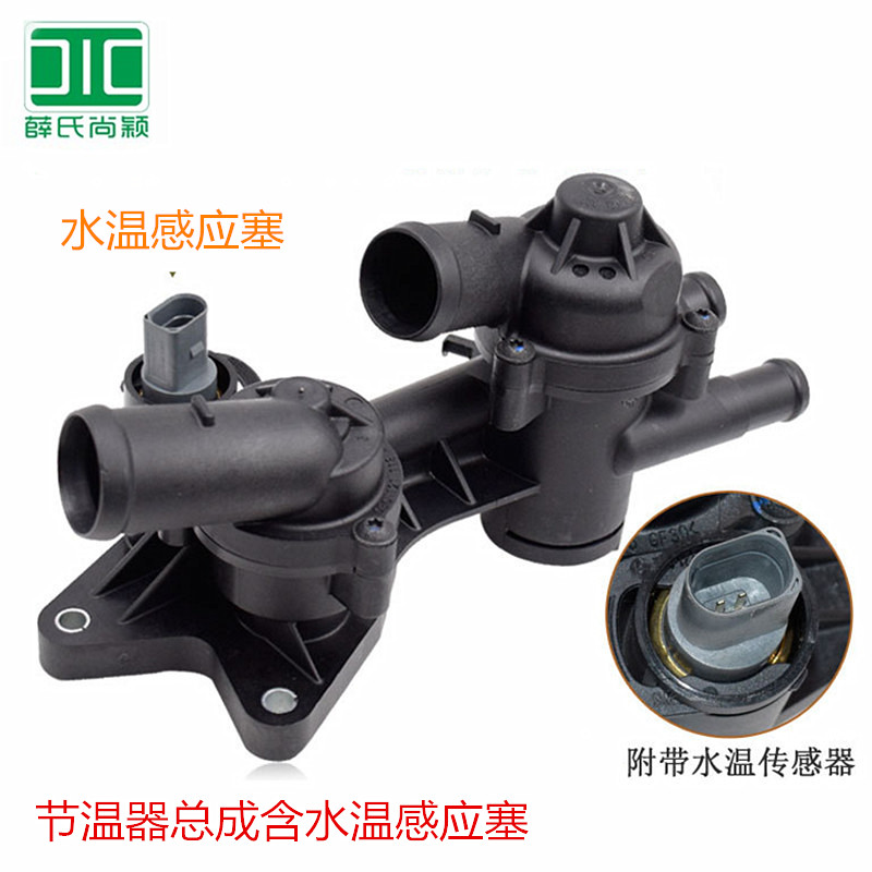 适配大众朗逸 明锐 polo 新宝来 速腾 高6 1.6 1.4t 节温器总成