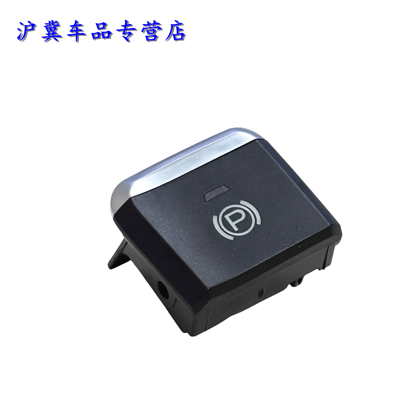 P档按键EPB电子手刹开关
