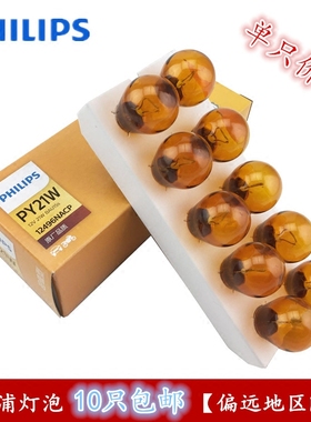 飞利浦单丝斜角尾灯前后转向倒车灯泡 黄色 12496 12V PY21W正品