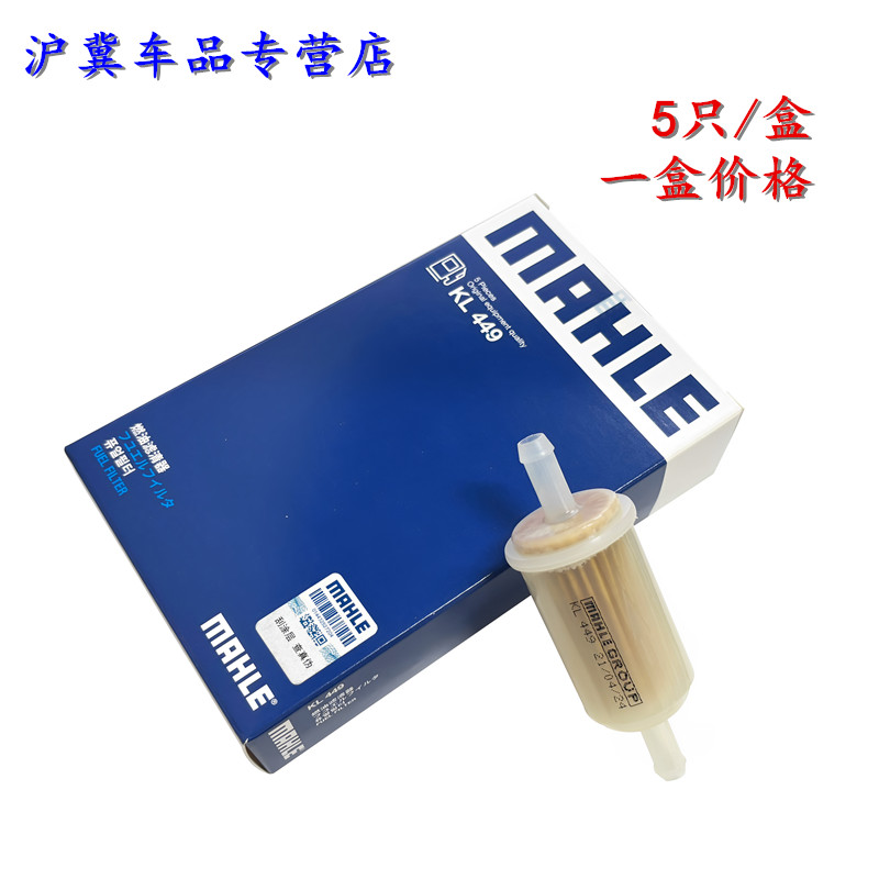 马勒KL449 适配桑塔纳普桑捷达摩托车化油器 汽滤 汽油滤芯汽油格