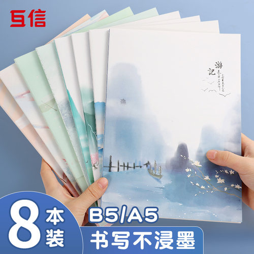 互信B5笔记本记事本加厚