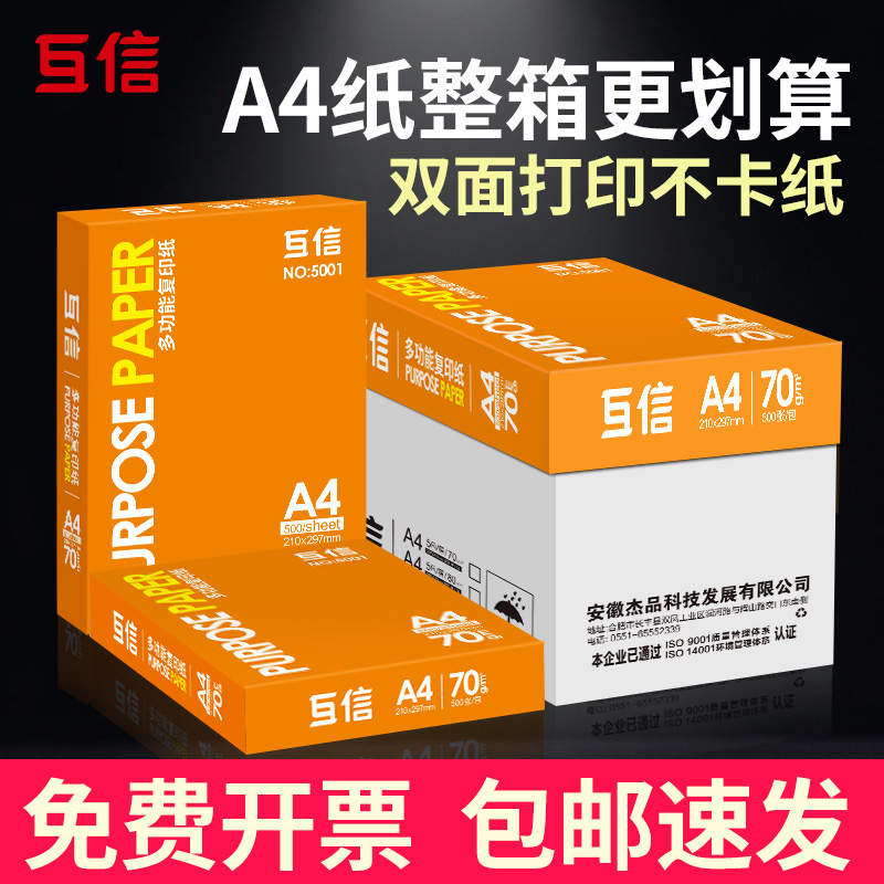 互信a4复印纸70g整箱5包