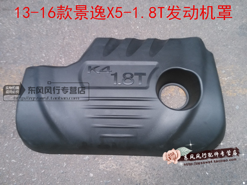 风行景逸X5发动机罩装饰罩