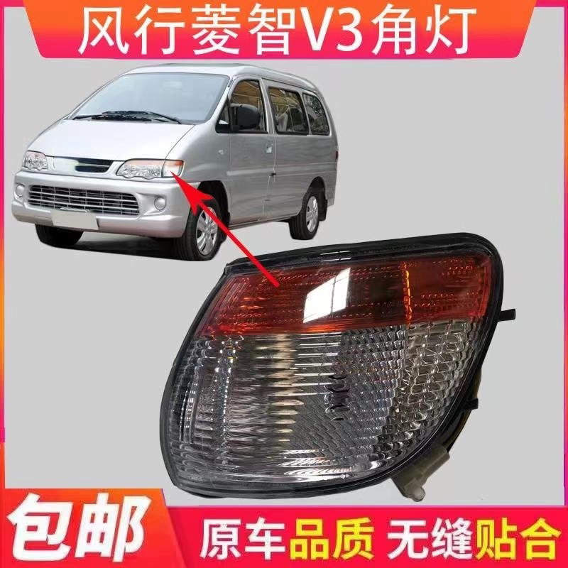 东风风行菱智v3角灯前转向灯边灯