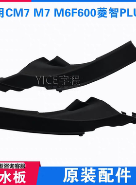 适用东风风行CM7 F600菱智PLUSM6雨刮网侧盖板前挡玻璃集水集雨板