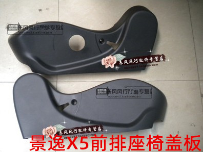 东风景逸x5xvx3前排座椅盖板饰板