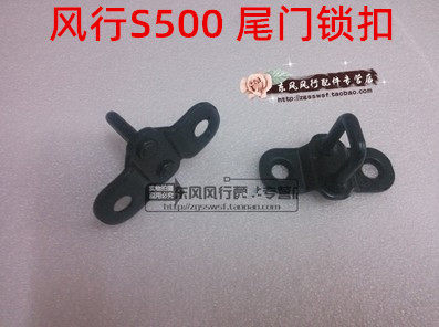 东风风行s500尾门锁扣后备箱铁钩
