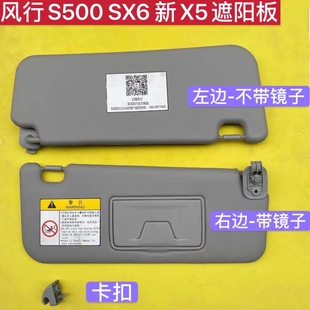 适用东风风行17款 景逸X5S500SX6遮阳板遮阳挡挡阳板避光板挂钩