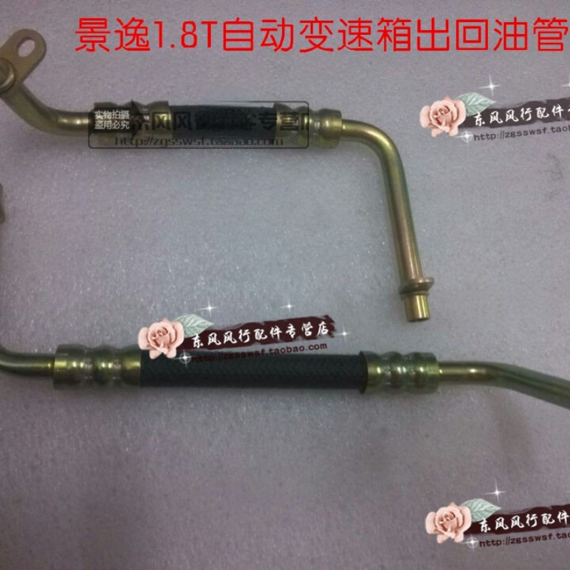 宜配通景逸1.8T变速箱出回油管
