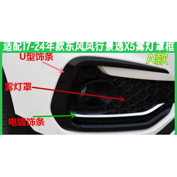 风行景逸X5前保险杠雾灯亮条