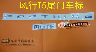 适配东风风行T5尾门车标后备箱标志标识 FORTHING 风行T5专用