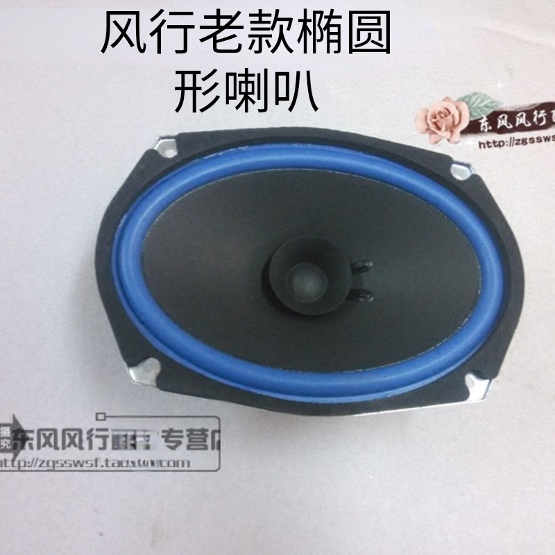 适用风行音响喇叭东风老款专用