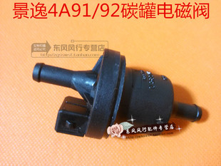 适用东风风行景逸1.5XLX3X5XV碳罐电磁阀传感器感应器专用