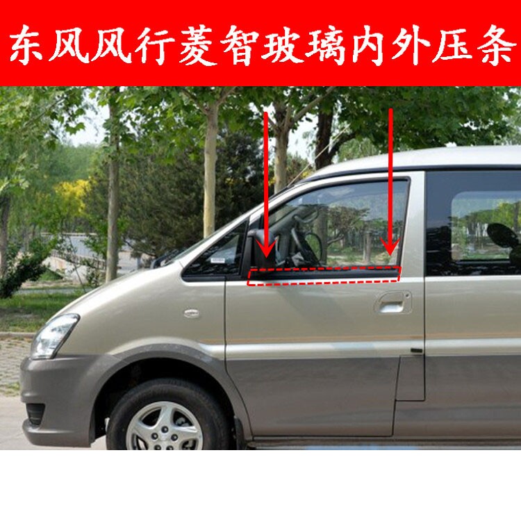 东风风行菱智v3m3m5前门窗外压条