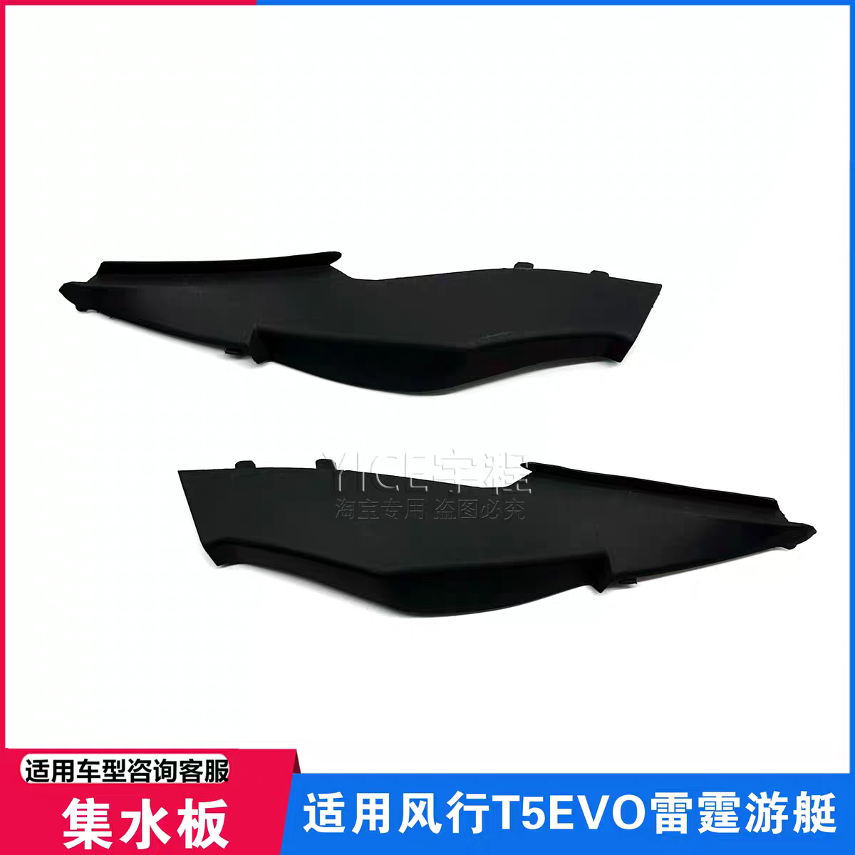 适用东风风行T5EVO 游艇 雨刮集水板 前挡风玻璃左右盖板雨刮水板