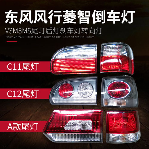 适用东风风行菱智M3M5V3后尾灯总成后组合灯刹车灯转向灯后灯 - 封面